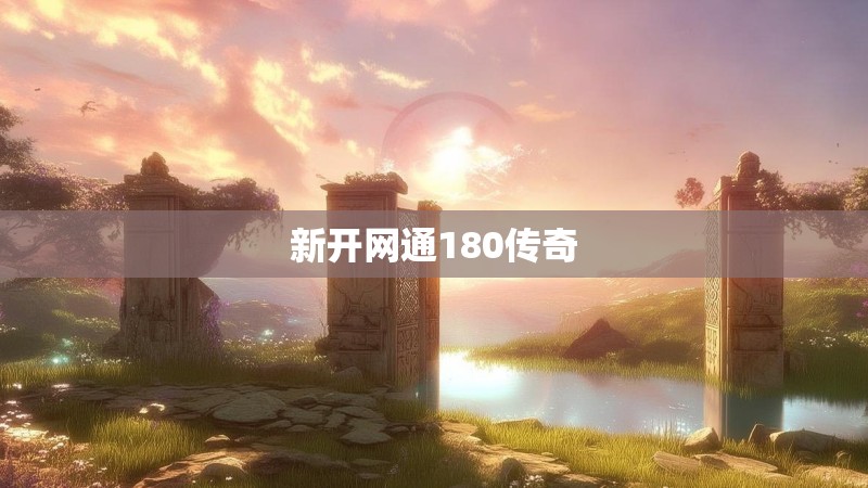 新开网通180传奇