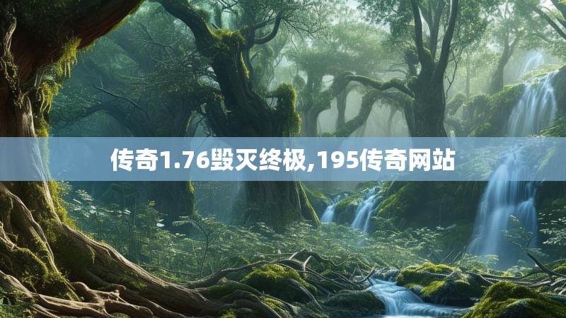 传奇1.76毁灭终极,195传奇网站