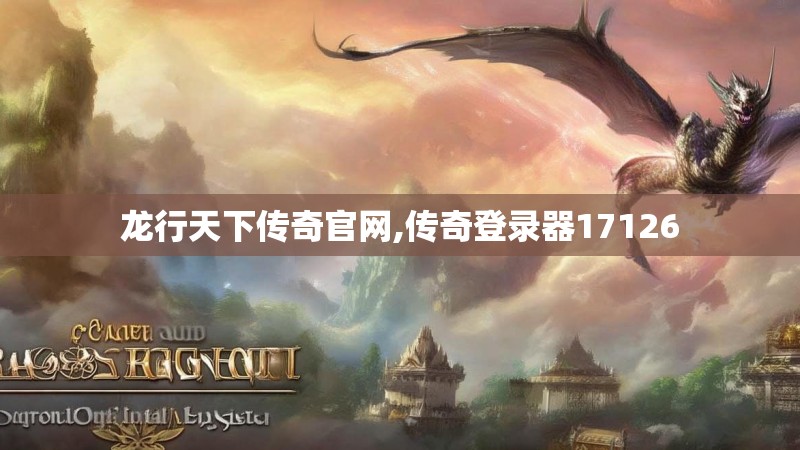 龙行天下传奇官网,传奇登录器17126