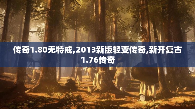 传奇1.80无特戒,2013新版轻变传奇,新开复古1.76传奇