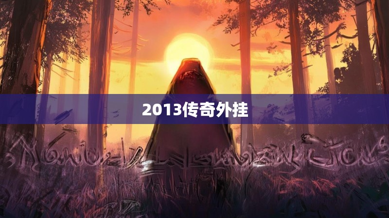 2013传奇外挂