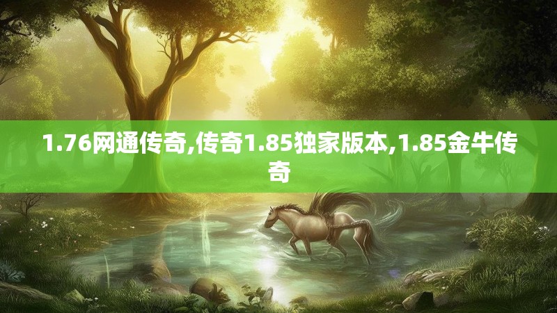 1.76网通传奇,传奇1.85独家版本,1.85金牛传奇