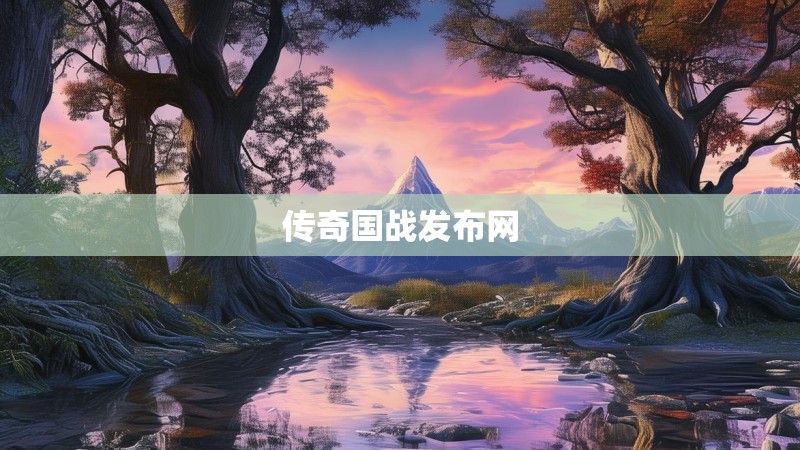 传奇国战发布网