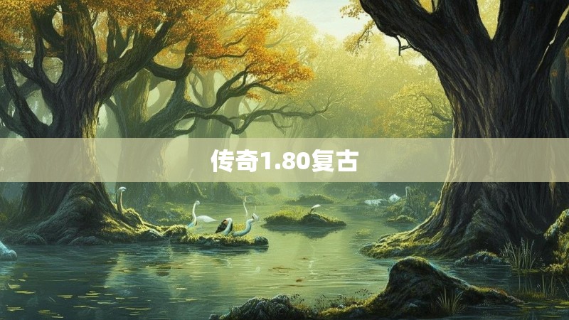 传奇1.80复古