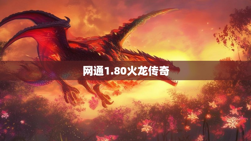 网通1.80火龙传奇