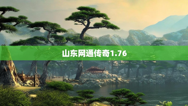 山东网通传奇1.76