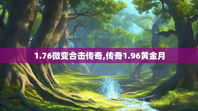 1.76微变合击传奇,传奇1.96黄金月