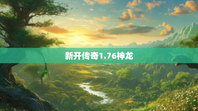 新开传奇1.76神龙