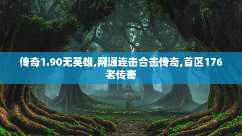 传奇1.90无英雄,网通连击合击传奇,首区176老传奇