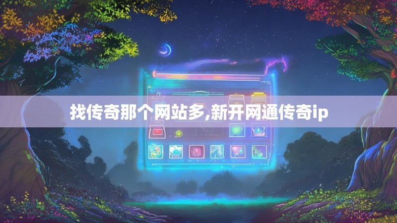 找传奇那个网站多,新开网通传奇ip