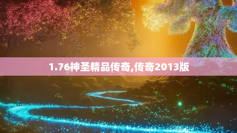 1.76神圣精品传奇,传奇2013版