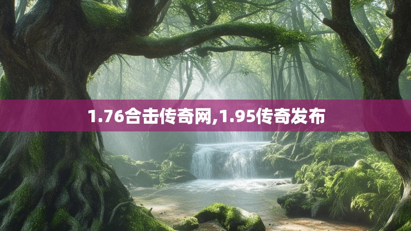1.76合击传奇网,1.95传奇发布