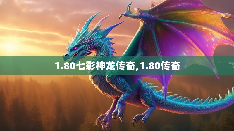 1.80七彩神龙传奇,1.80传奇