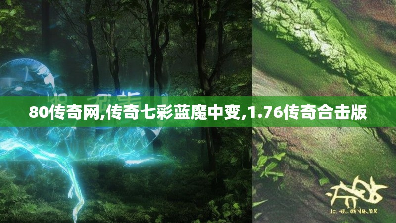 80传奇网,传奇七彩蓝魔中变,1.76传奇合击版