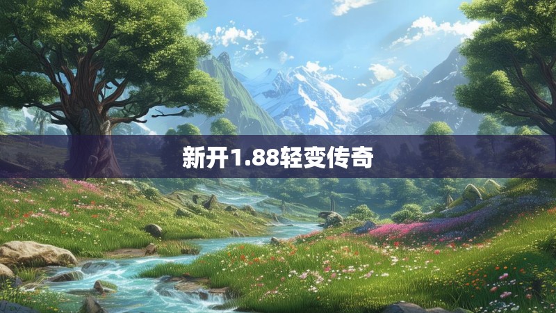 新开1.88轻变传奇