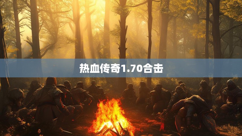 热血传奇1.70合击