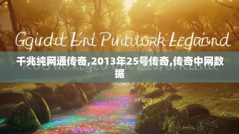 千兆纯网通传奇,2013年25号传奇,传奇中网数据