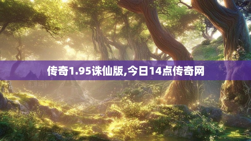传奇1.95诛仙版,今日14点传奇网