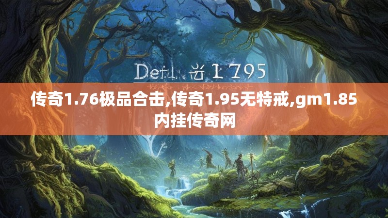 传奇1.76极品合击,传奇1.95无特戒,gm1.85内挂传奇网