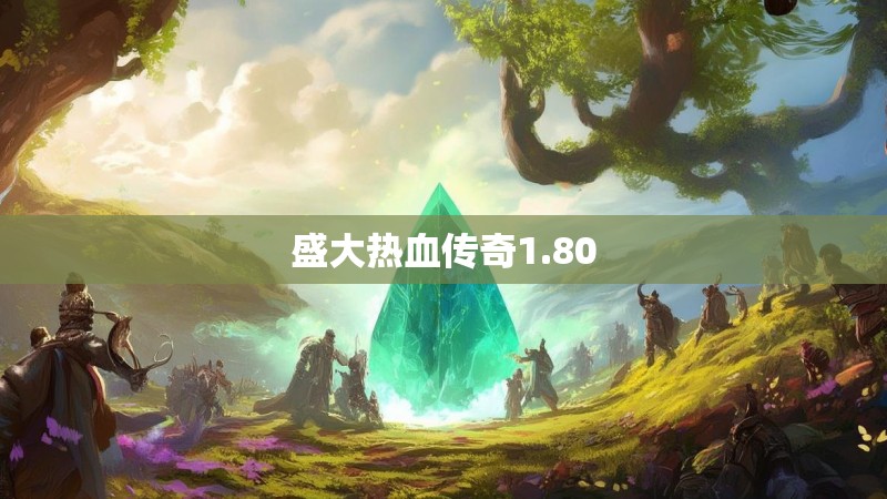 盛大热血传奇1.80