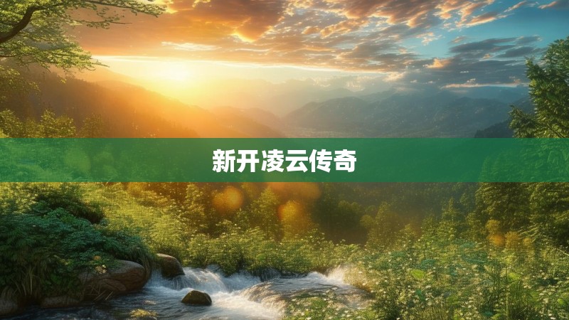 新开凌云传奇