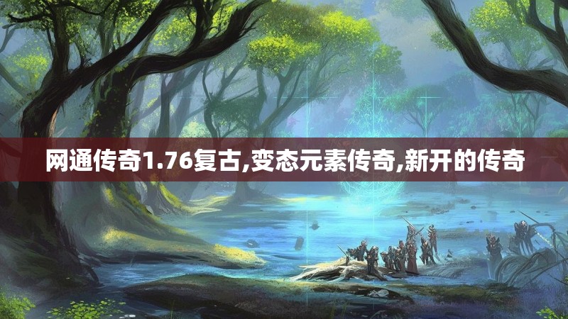 网通传奇1.76复古,变态元素传奇,新开的传奇