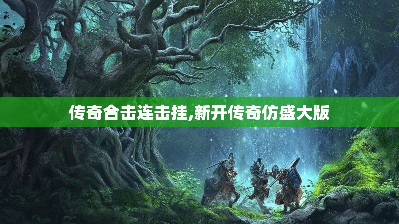 传奇合击连击挂,新开传奇仿盛大版