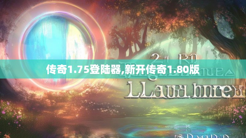 传奇1.75登陆器,新开传奇1.80版
