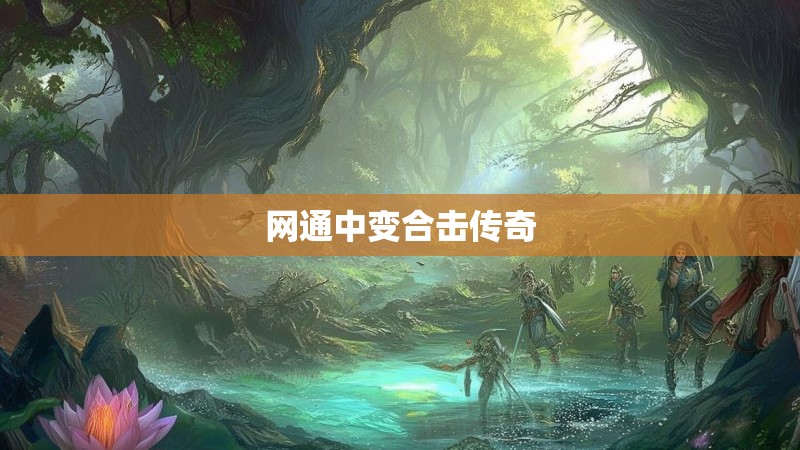 网通中变合击传奇