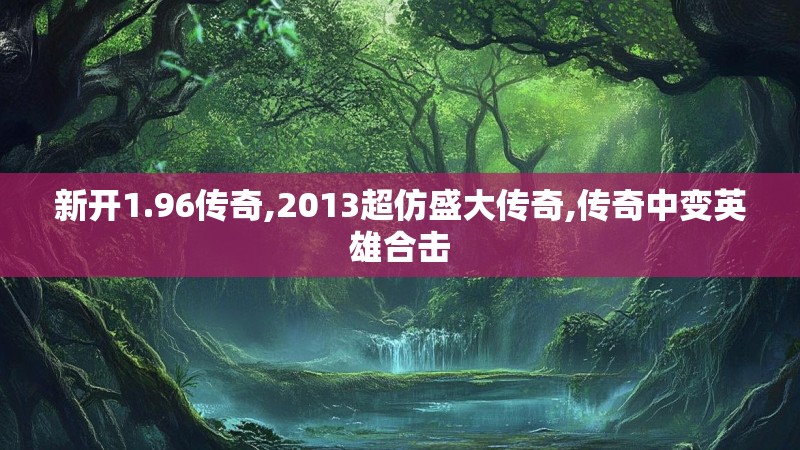 新开1.96传奇,2013超仿盛大传奇,传奇中变英雄合击