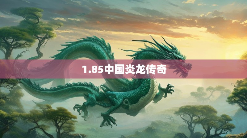 1.85中国炎龙传奇
