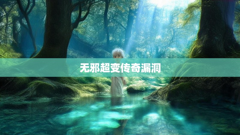 无邪超变传奇漏洞