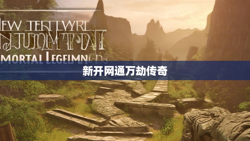 新开网通万劫传奇