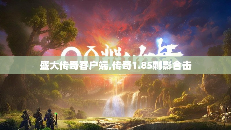 盛大传奇客户端,传奇1.85刺影合击