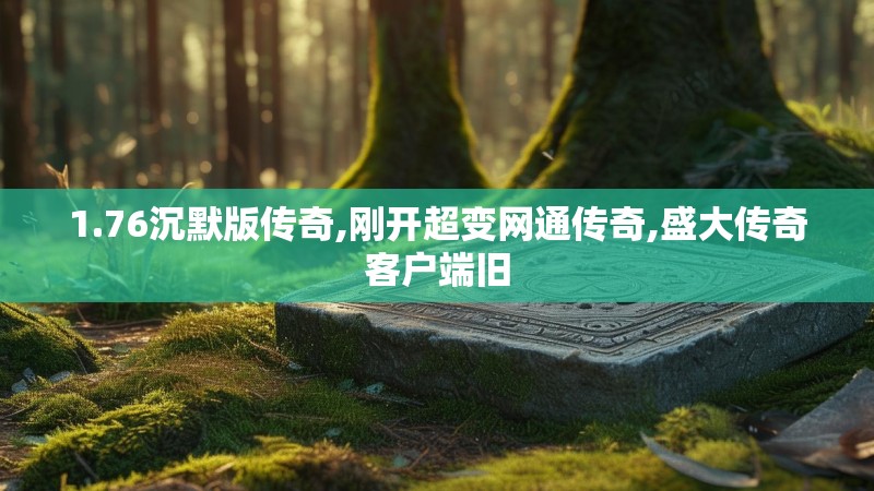 1.76沉默版传奇,刚开超变网通传奇,盛大传奇客户端旧