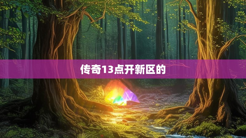 传奇13点开新区的