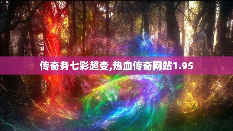 传奇务七彩超变,热血传奇网站1.95
