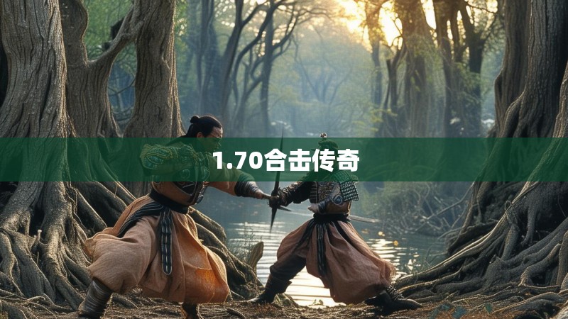 1.70合击传奇