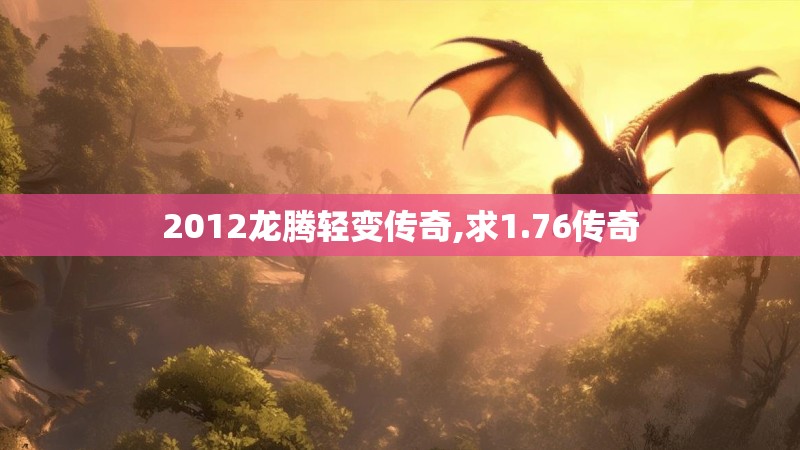 2012龙腾轻变传奇,求1.76传奇