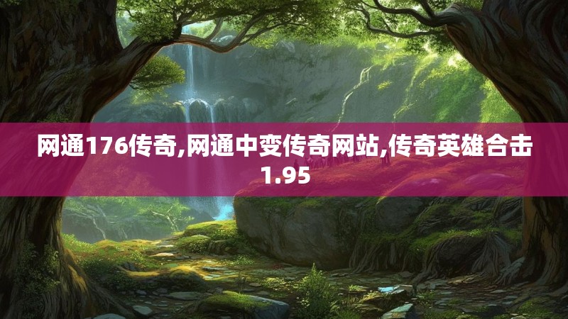 网通176传奇,网通中变传奇网站,传奇英雄合击1.95