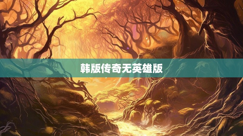 韩版传奇无英雄版