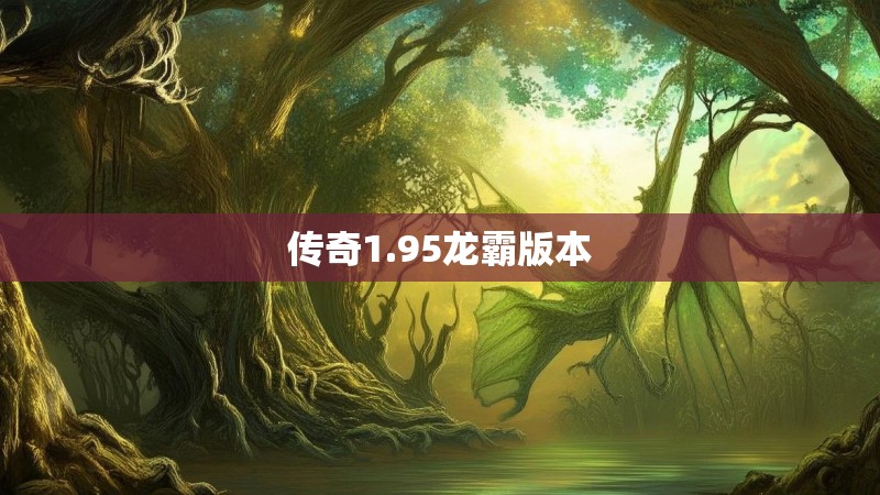 传奇1.95龙霸版本