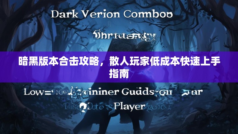 暗黑版本合击攻略，散人玩家低成本快速上手指南