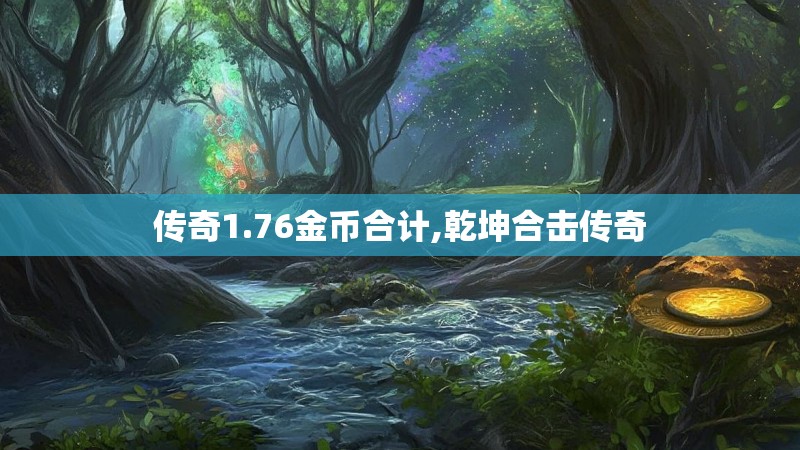 传奇1.76金币合计,乾坤合击传奇