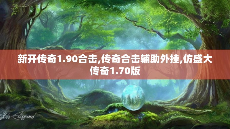 新开传奇1.90合击,传奇合击辅助外挂,仿盛大传奇1.70版