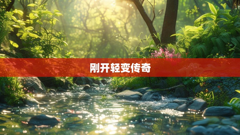 刚开轻变传奇