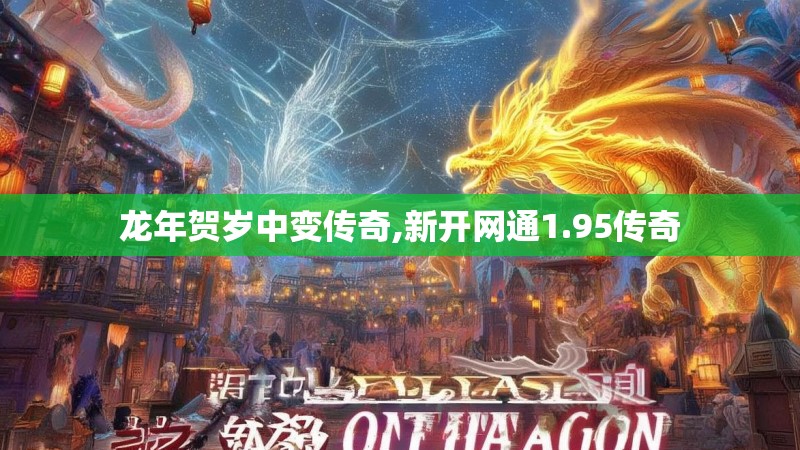 龙年贺岁中变传奇,新开网通1.95传奇