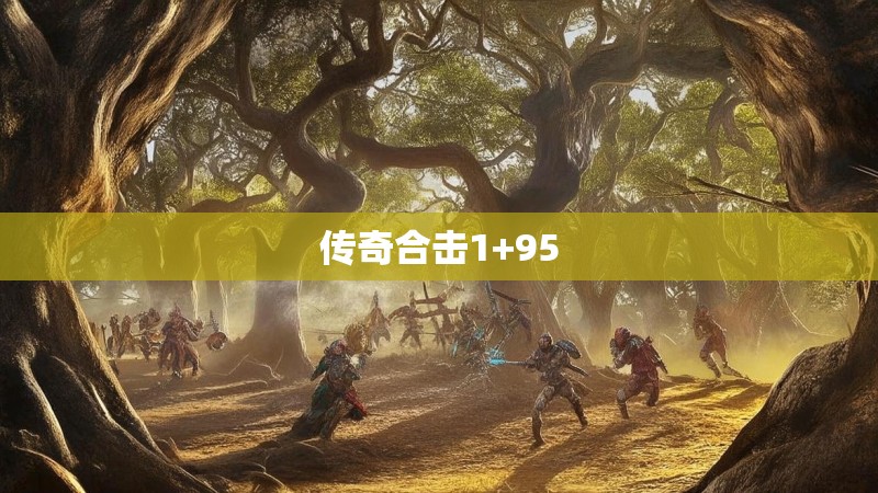 传奇合击1+95