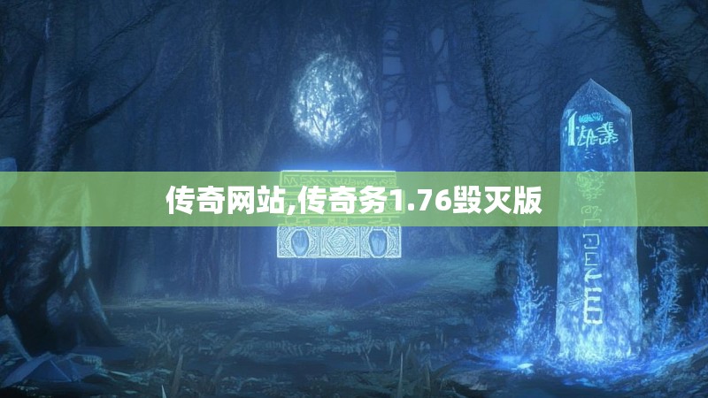 传奇网站,传奇务1.76毁灭版