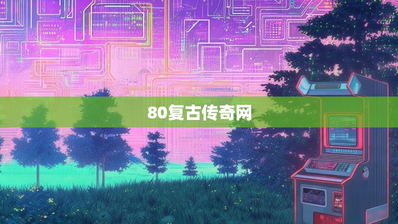 80复古传奇网